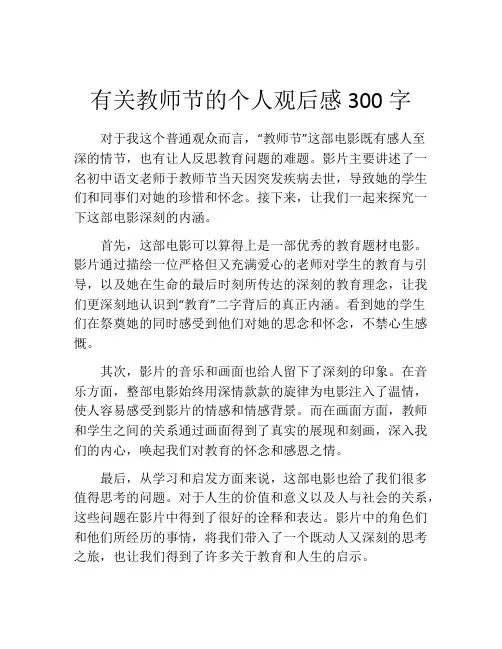有关教师节的个人观后感300字
