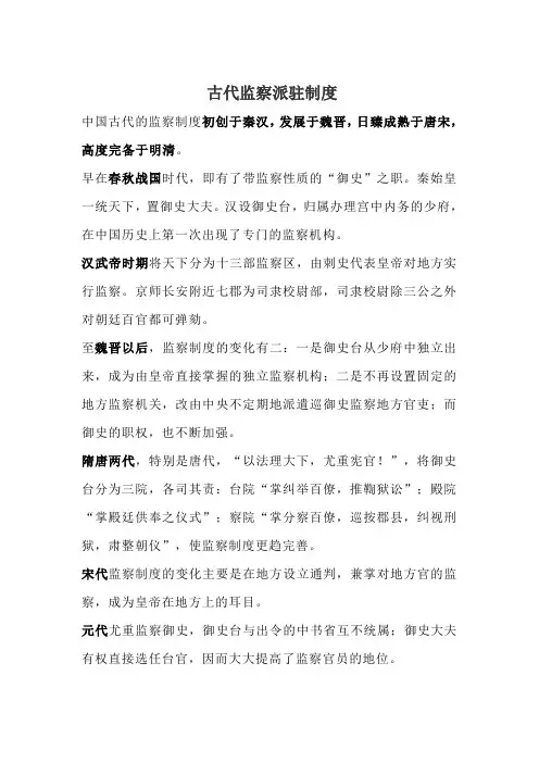古代监察派驻制度