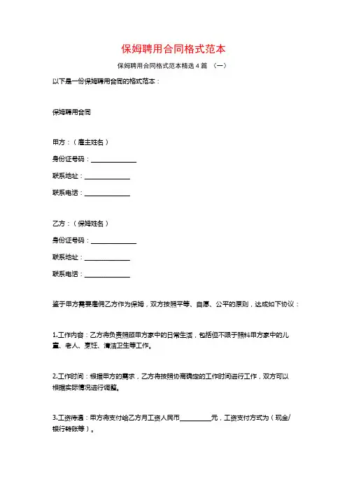 保姆聘用合同格式范本4篇