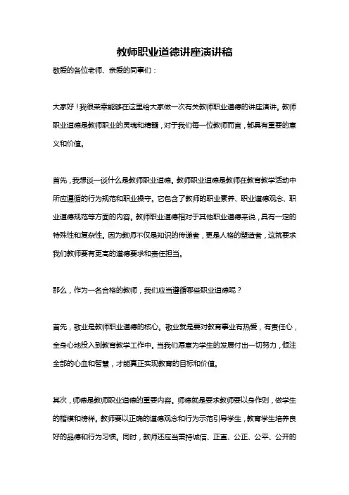 教师职业道德讲座演讲稿