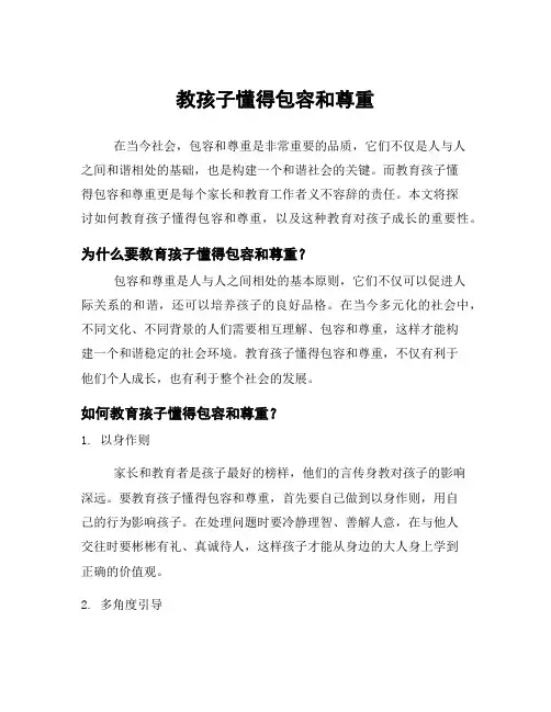 教孩子懂得包容和尊重