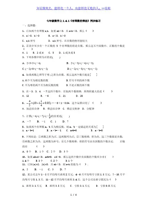 人教版七年级数学上册 1.4.1《有理数的乘法》同步练习(有答案)