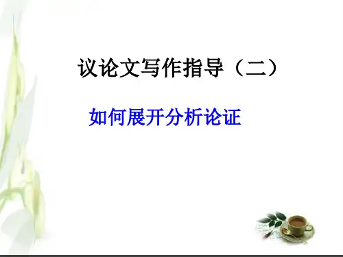 议论文如何展开分析论证(教用)