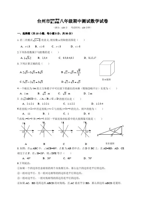 浙江省台州市2020-2021学年八年级下学期期中检测数学试题(word版 含答案)