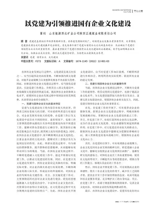 以党建为引领推进国有企业文化建设