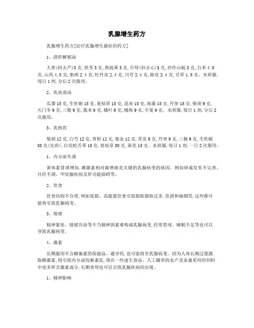 乳腺增生药方 