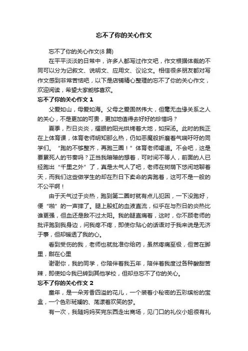 忘不了你的关心作文