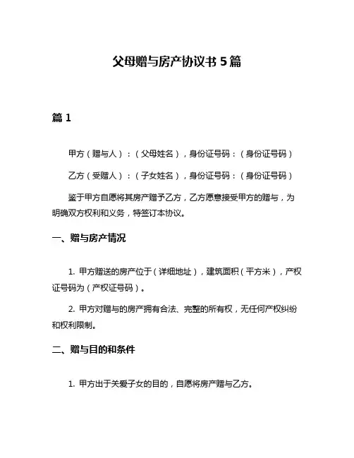 父母赠与房产协议书5篇