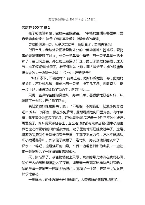 劳动节心得体会800字（通用27篇）
