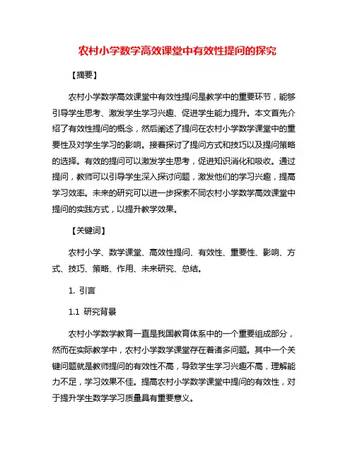农村小学数学高效课堂中有效性提问的探究
