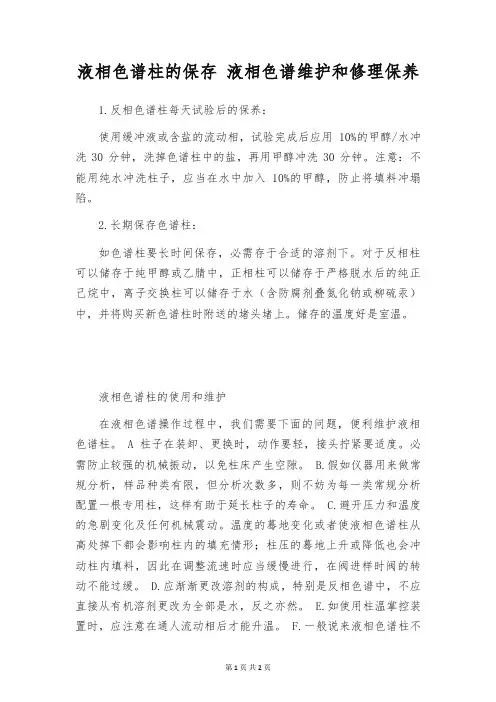 液相色谱柱的保存 液相色谱维护和修理保养