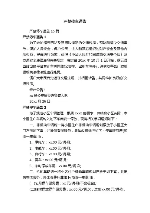 严禁停车通告15篇