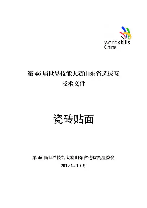 第 46 届世界技能大赛山东省选拔赛瓷砖贴面