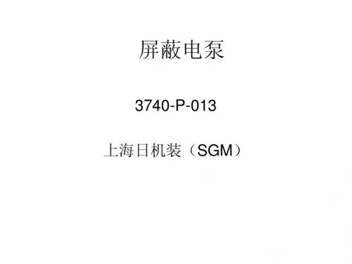 屏蔽泵讲义