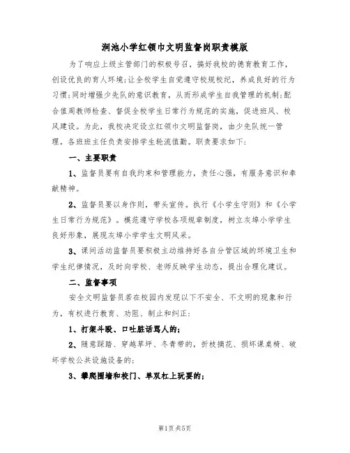 涧池小学红领巾文明监督岗职责模版（2篇）
