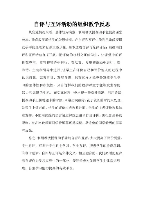 四川省中小学教师信息技术应用能力提升工程2.0自评与互评教学反思