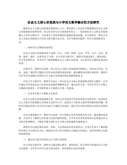 社会主义核心价值观与小学语文教学融合的方法探究