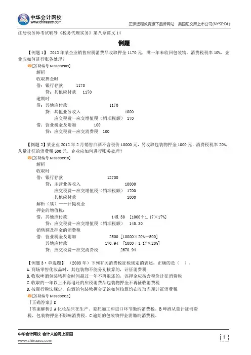 例题--注册税务师辅导《税务代理实务》第八章讲义14