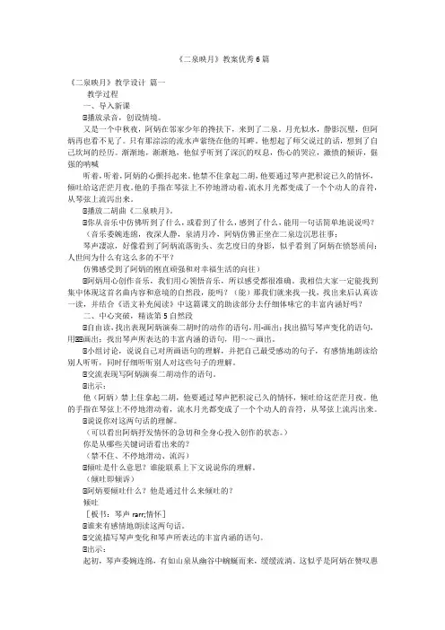 《二泉映月》教案优秀6篇