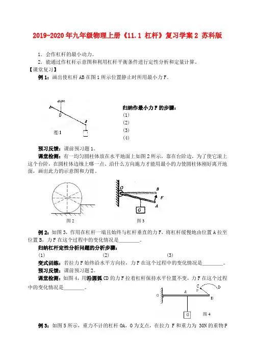 2019-2020年九年级物理上册《11.1 杠杆》复习学案2 苏科版
