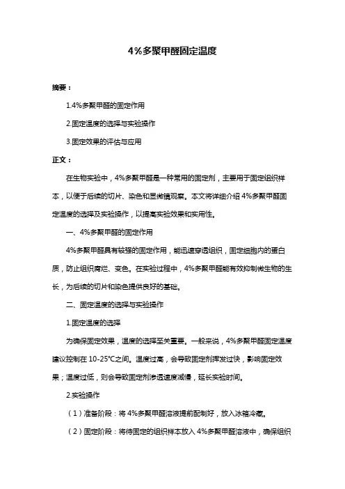 4%多聚甲醛固定温度