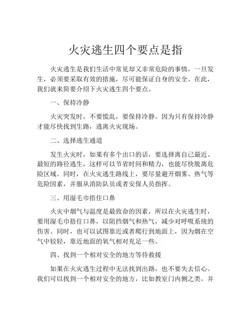 火灾逃生四个要点是指