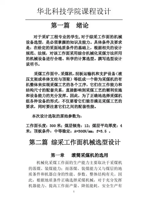 综合采煤机械选型设计