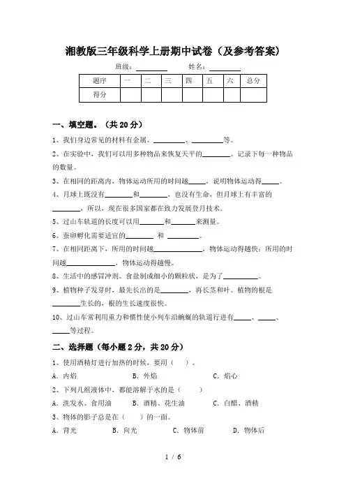 湘教版三年级科学上册期中试卷(及参考答案)