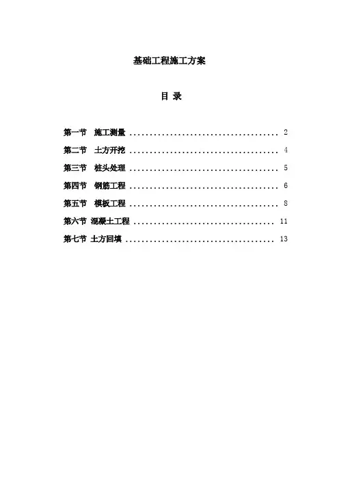 房屋建筑基础工程施工方案