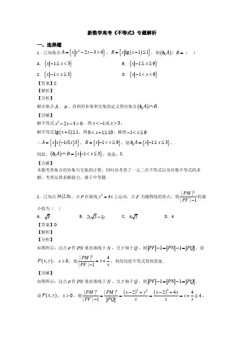 高考数学压轴专题(易错题)备战高考《不等式》技巧及练习题附答案解析