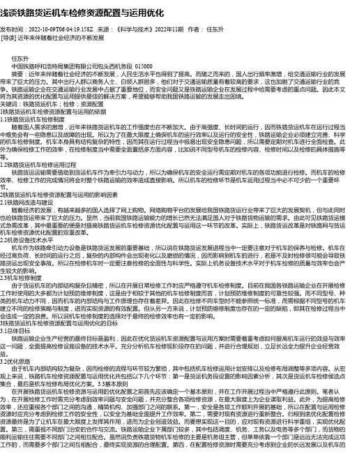 浅谈铁路货运机车检修资源配置与运用优化