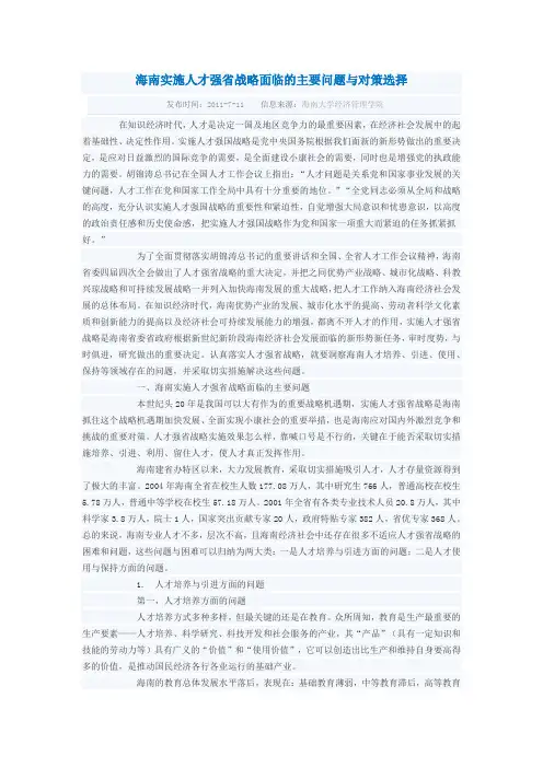 海南实施人才强省战略面临的主要问题与对策选择