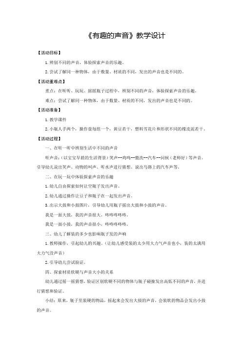 幼儿园学前_有趣的声音教学设计学情分析教材分析课后反思