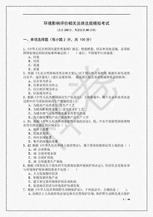 环境影响评价相关法律法规模拟考试及答案