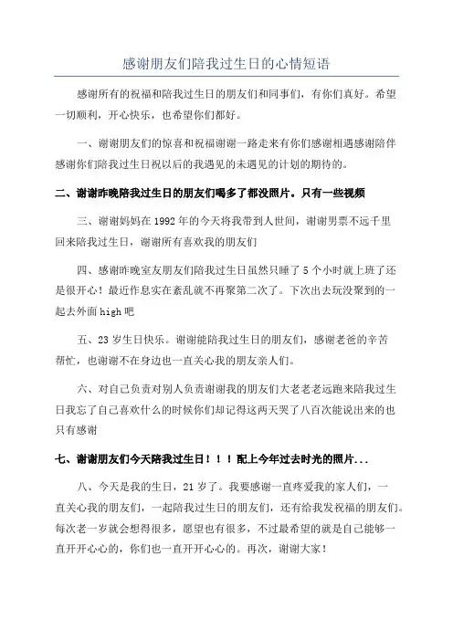 感谢朋友们陪我过生日的心情短语