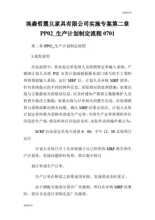 埃森哲震旦家具有限公司实施专案第二章PP02生产计划制定流程.doc