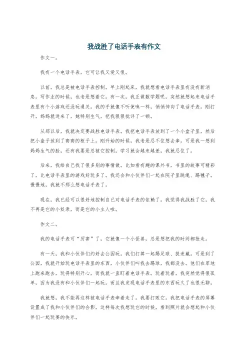 我战胜了电话手表有作文