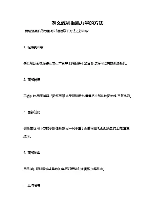 怎么练到颞肌力量的方法