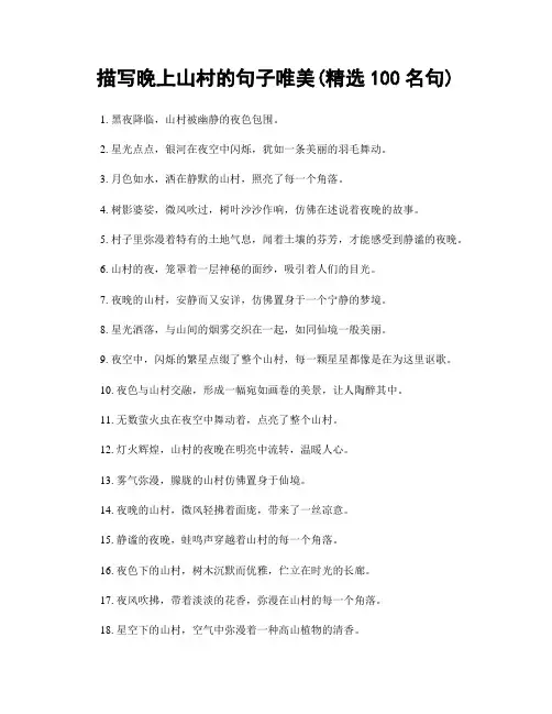 描写晚上山村的句子唯美(精选100句)