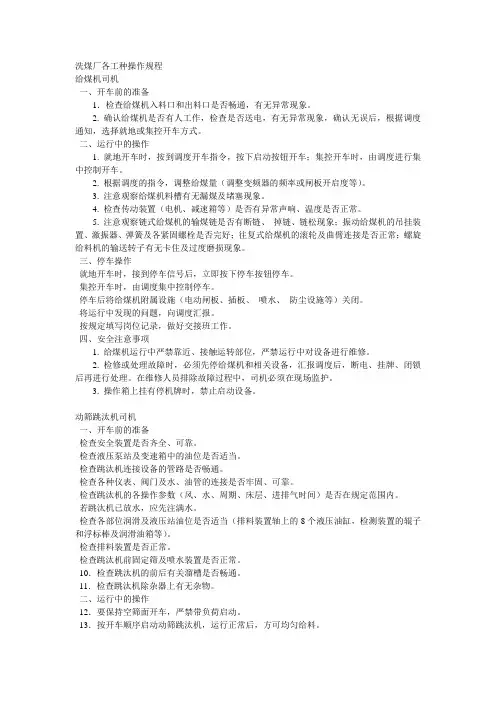 洗煤厂各工种操作规程