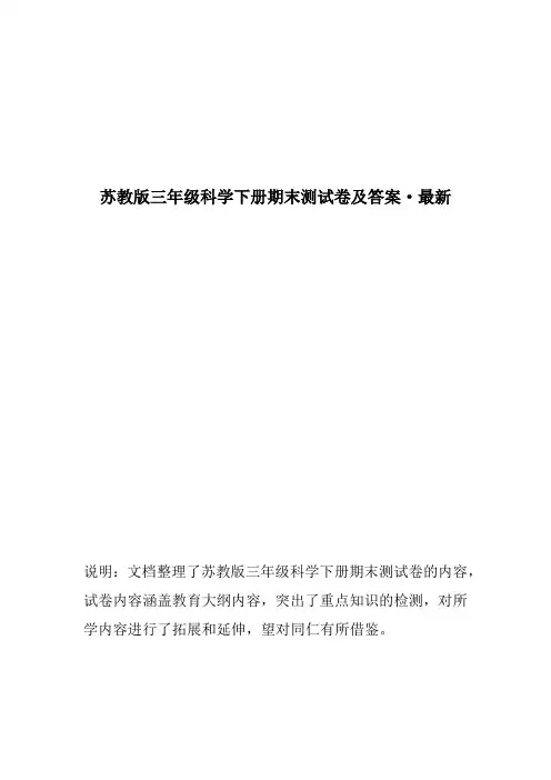 苏教版三年级科学下册期末测试卷及答案