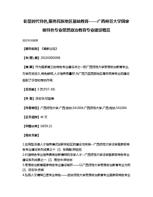 彰显时代特色,服务民族地区基础教育——广西师范大学国家级特色专业思想政治教育专业建设概览