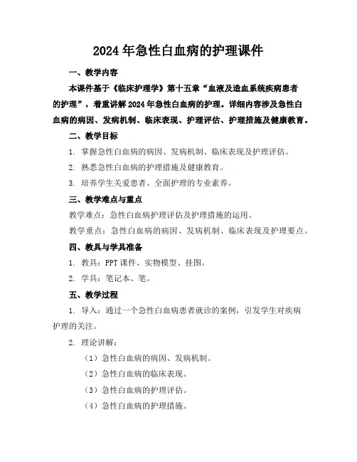 2024年急性白血病的护理课件