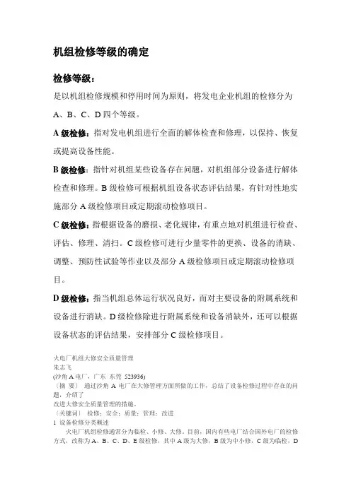 检修等级