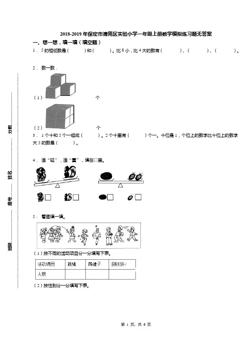 2018-2019年保定市清苑区实验小学一年级上册数学模拟练习题无答案