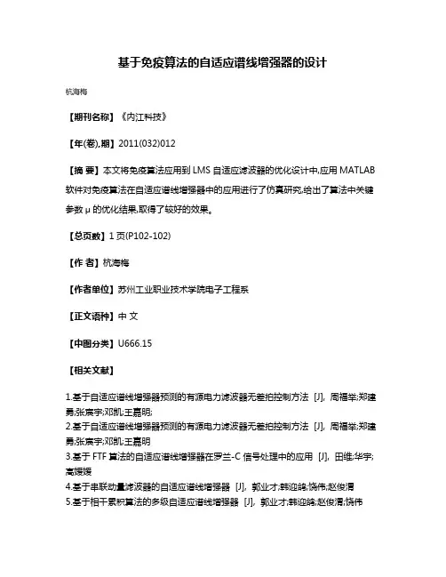 基于免疫算法的自适应谱线增强器的设计