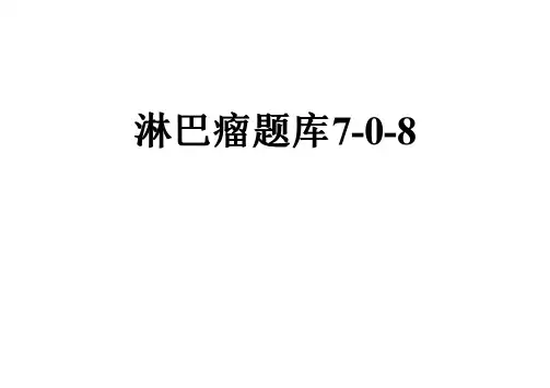 淋巴瘤题库7-0-8