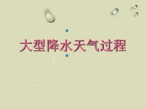 大型降雨天气过程汇编