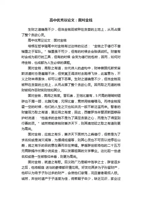 高中优秀议论文：面对金钱