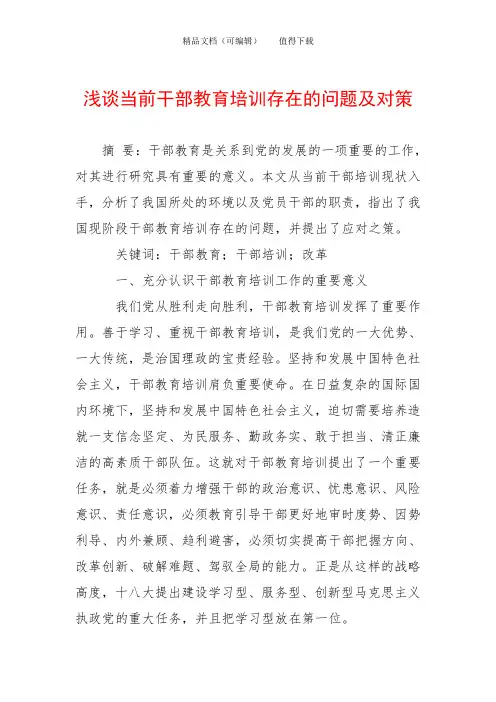 浅谈当前干部教育培训存在的问题及对策